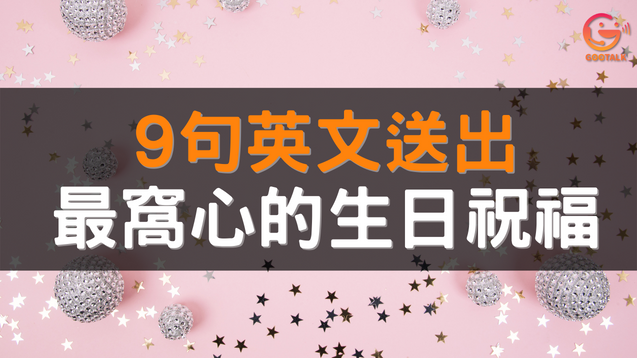 75+ 图片 生日 祝福 新的 43 科普英文】英文「生日快樂」除了Happy Birthday還能怎麼說?生日祝福句看這裡! - Gootalk線上真人一對一英語