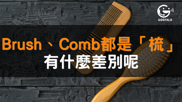 Brush、Comb都是「梳」有什麼差別呢