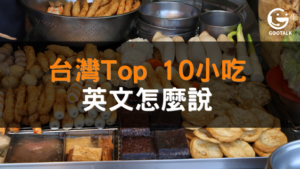 台灣Top 10小吃英文，你知道幾個？Top 10 Street Foods In Taiwan You Must Try. 台灣的小吃文化揚名國外，並深受許多國外朋友們的喜愛，做為超級吃貨的小編，也將許多的台灣小吃street food收藏進個人的美食口袋，今天跟著小編的腳步，一起來品嘗台灣小吃的同時，來學習它們的英文吧！