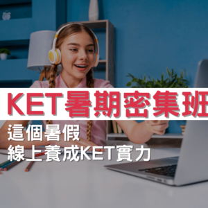 KET暑期密集線上課程推薦