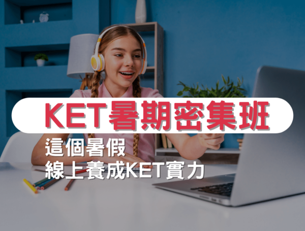 KET暑期密集線上課程推薦