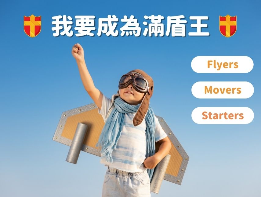 Starter/movers/flyer 課程推薦.jpg
