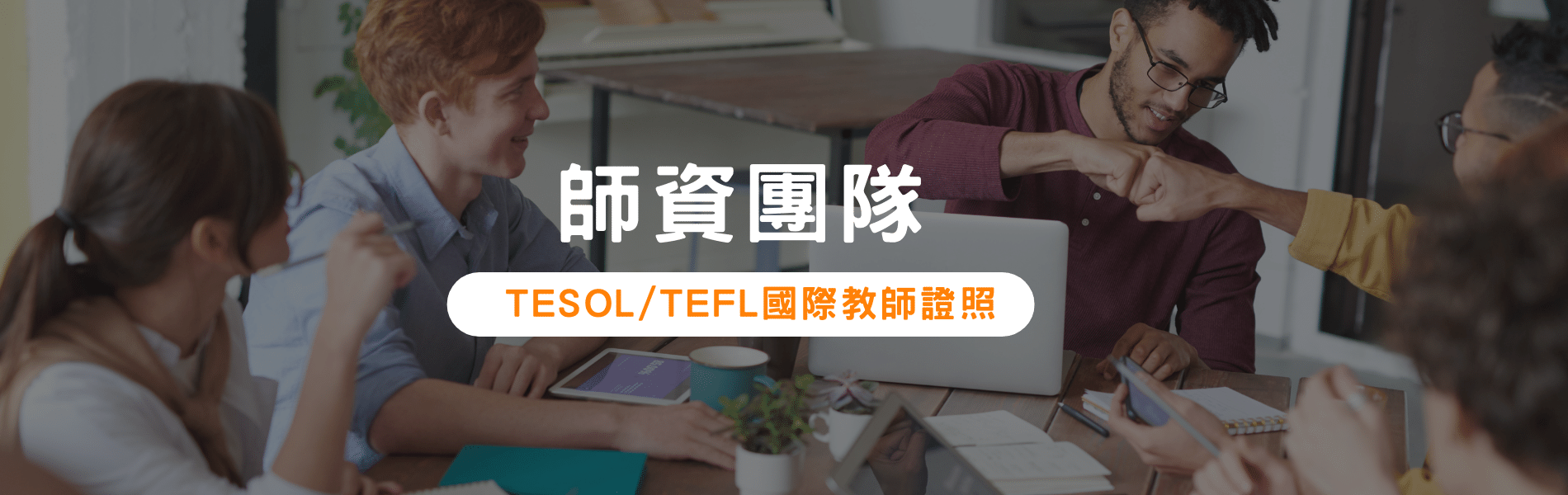 師資團隊TESOL:TEFL國際教師證照
