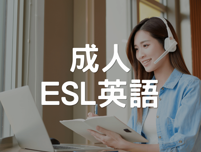 成人ESL英語會話推薦