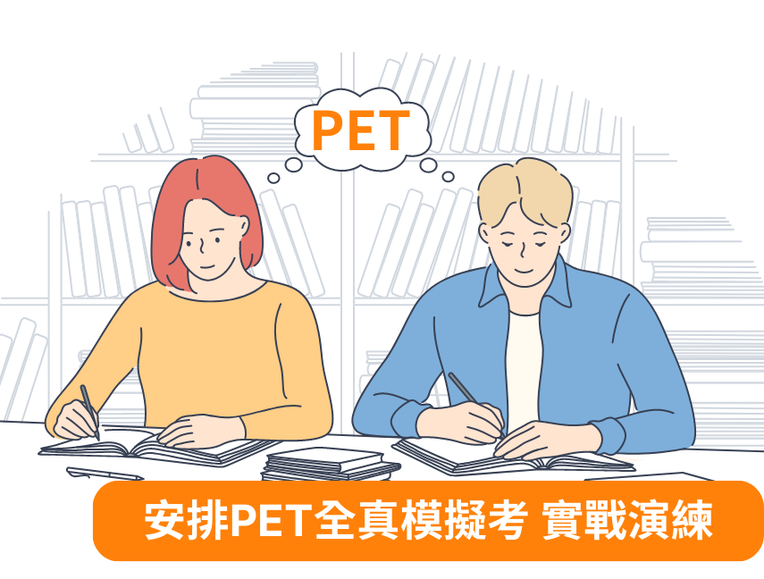 安排PET全真模擬考 實戰演練ket pet 課程