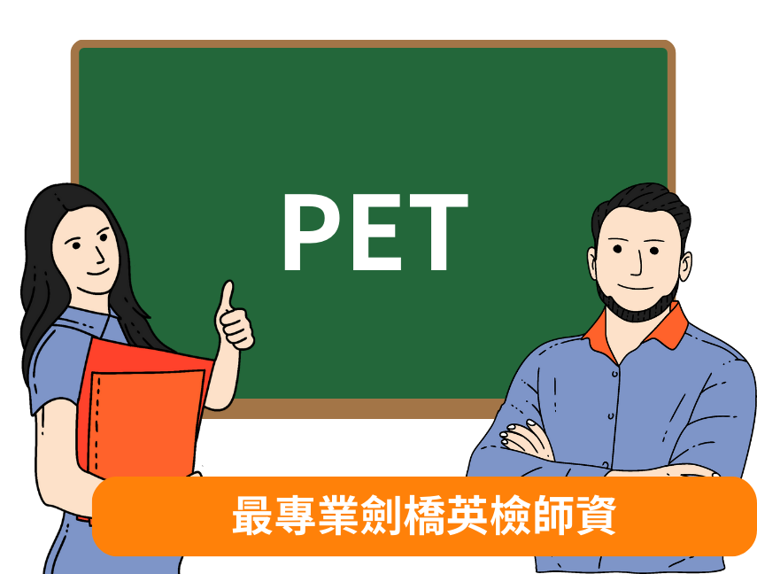 最專業劍橋英檢師資ket pet 課程