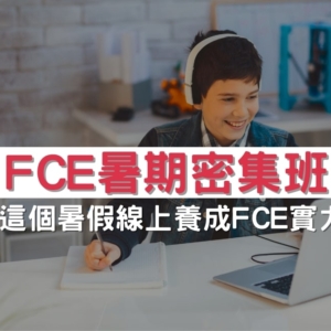 線上FCE暑期密集班
