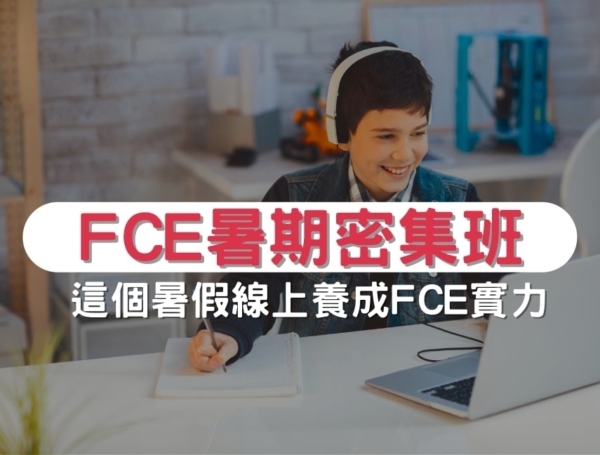 線上FCE暑期密集班