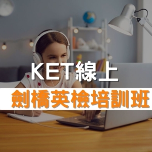 KET劍橋英檢培訓班