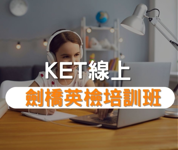 KET劍橋英檢培訓班