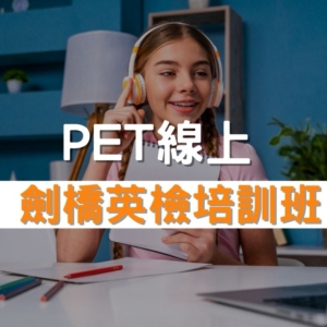 PET 劍橋英檢培訓班