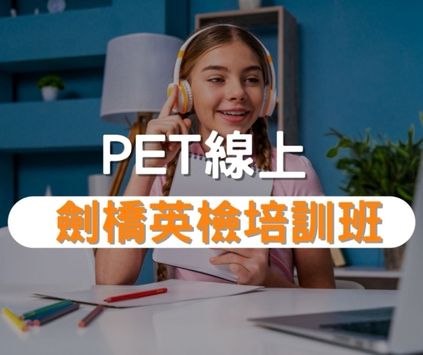 PET 劍橋英檢培訓班