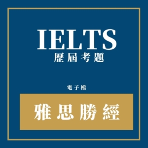 雅思勝經 雅思勝經