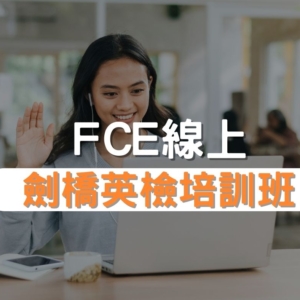 FCE劍橋英檢培訓班