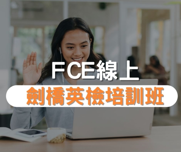 FCE劍橋英檢培訓班