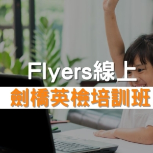 Flyers劍橋英檢培訓班推薦