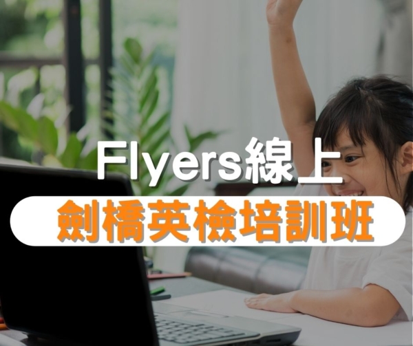 Flyers劍橋英檢培訓班推薦