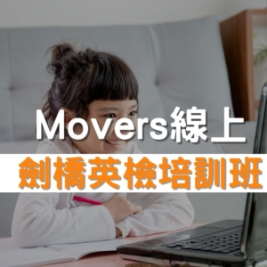 Movers劍橋英檢培訓班推薦