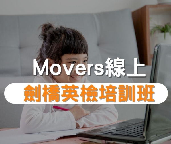 Movers劍橋英檢培訓班推薦