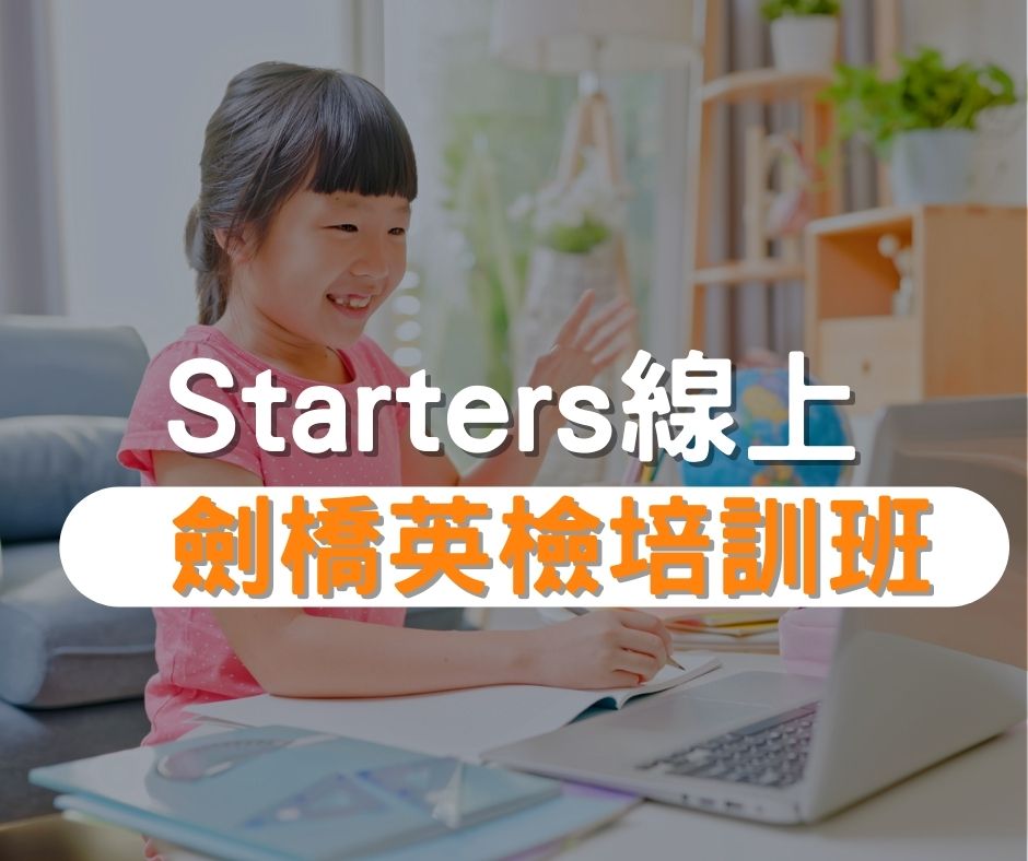 Starters劍橋英檢培訓班推薦