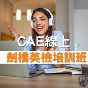 CAE劍橋英檢培訓班