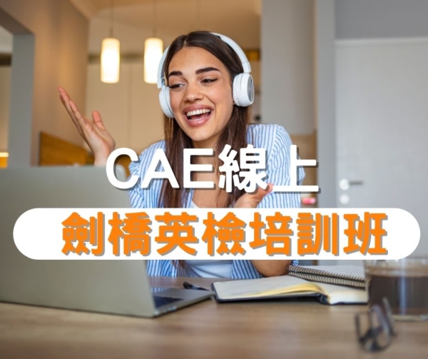 CAE劍橋英檢培訓班