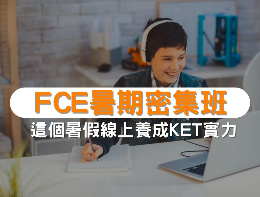 線上FCE暑期密集班