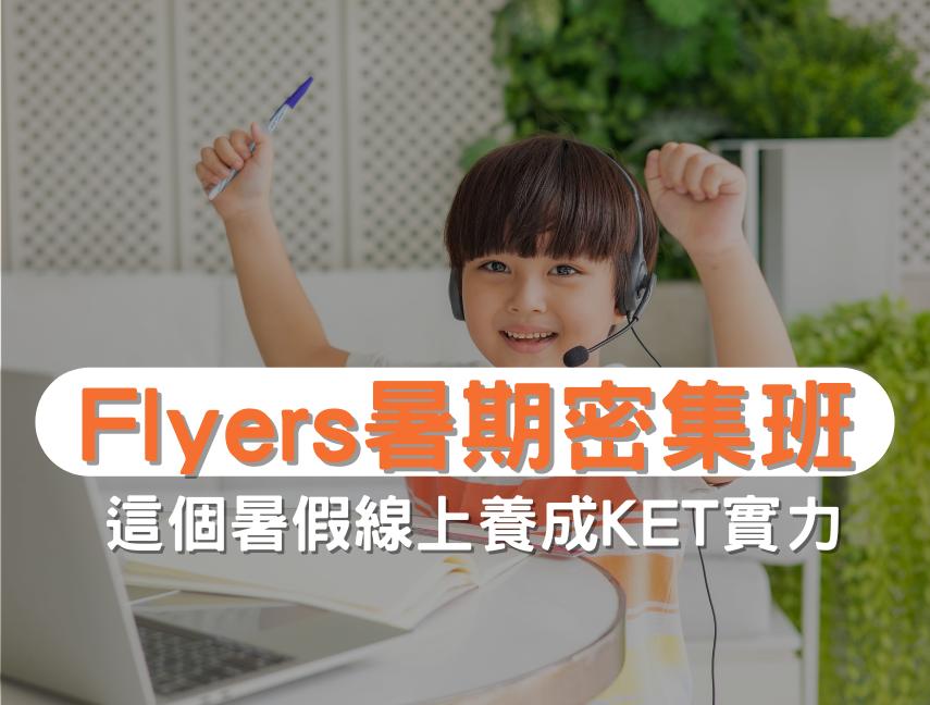 線上Flyers暑期密集班