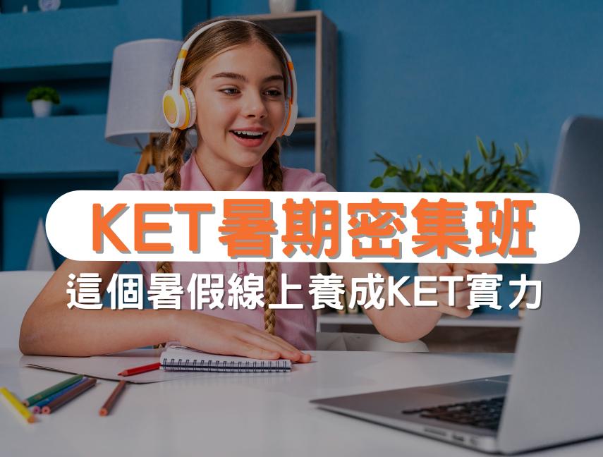 線上KET暑期密集班