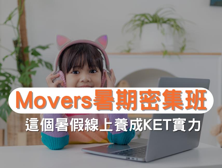 線上Movers暑期密集班