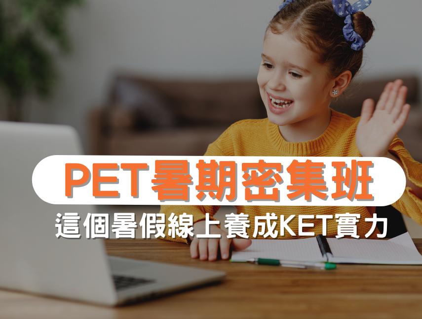 線上PET暑期密集班