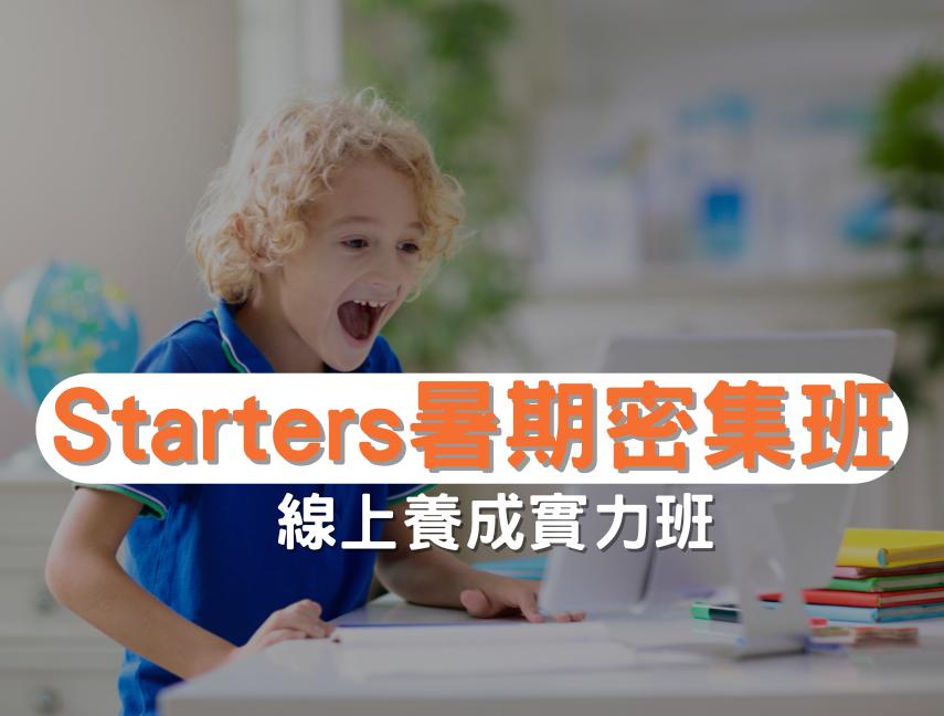 線上Starters暑期密集班