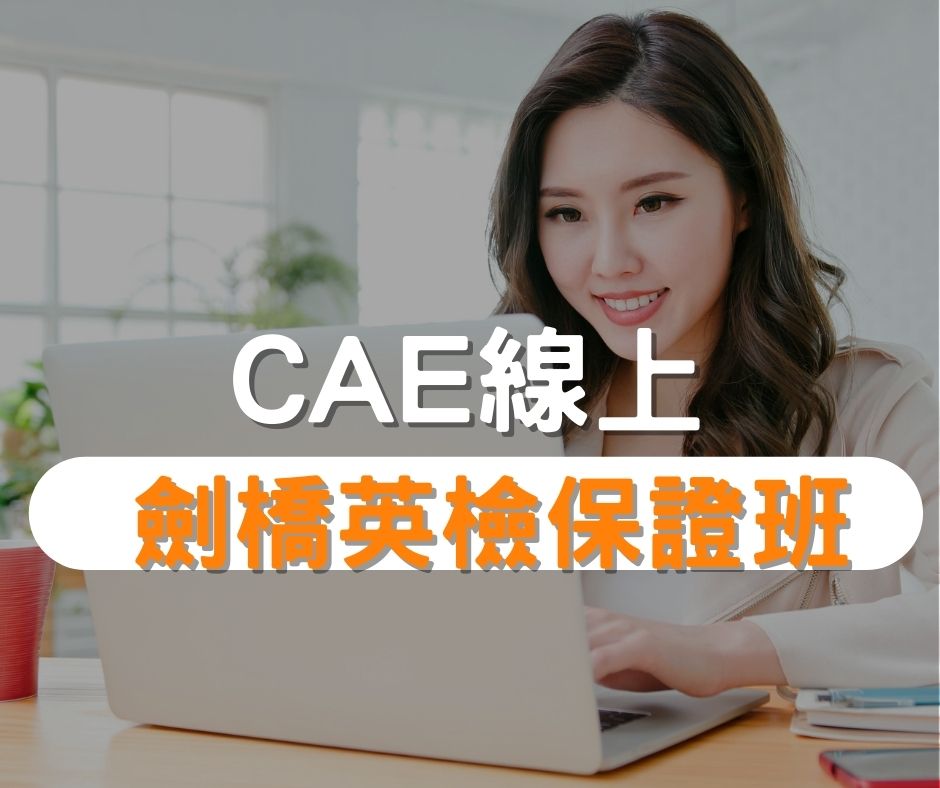 CAE劍橋英檢培訓班
