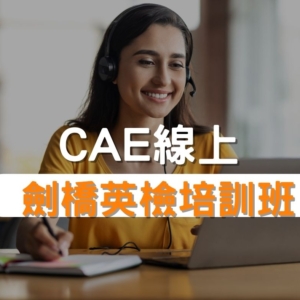 CAE劍橋英檢培訓班
