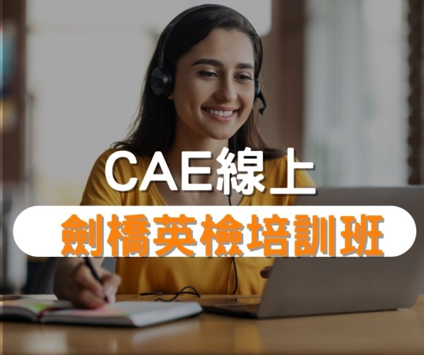 CAE劍橋英檢培訓班