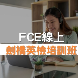 FCE劍橋英檢培訓班