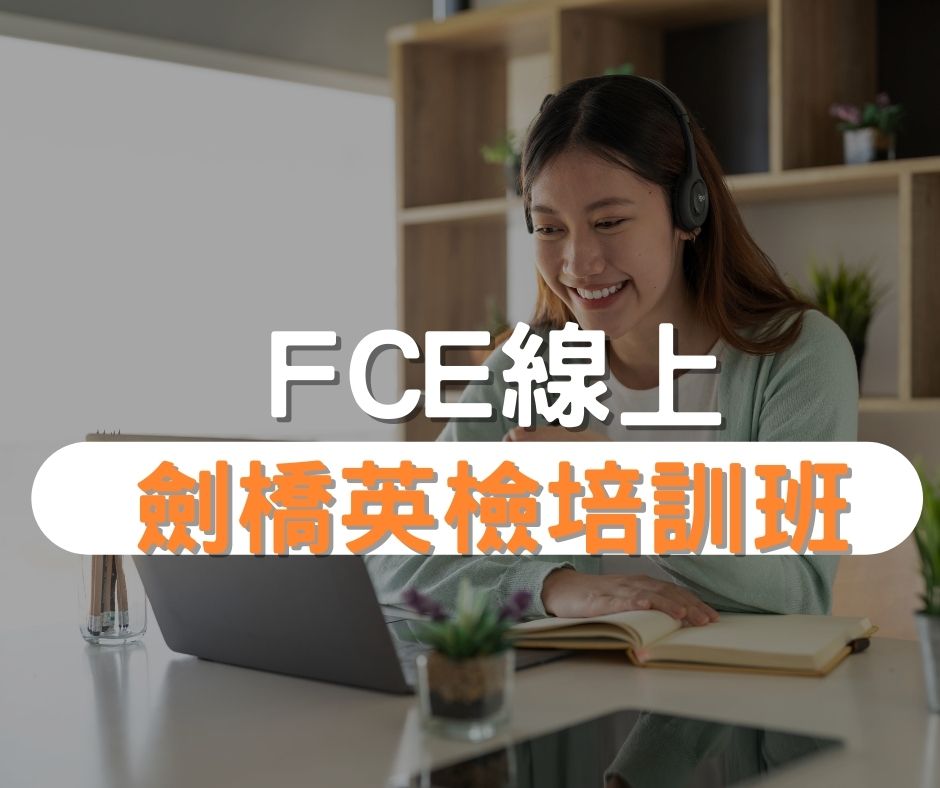 FCE劍橋英檢培訓班