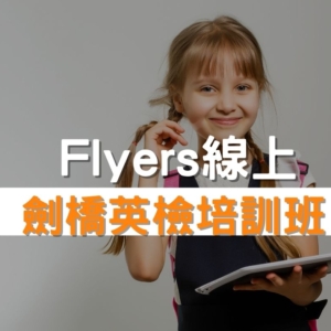 Flyers劍橋英檢培訓班推薦