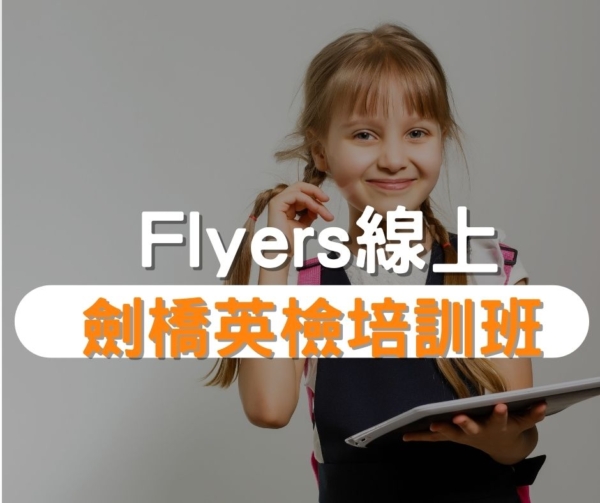 Flyers劍橋英檢培訓班推薦