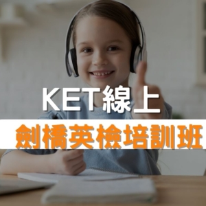 KET劍橋英檢培訓班
