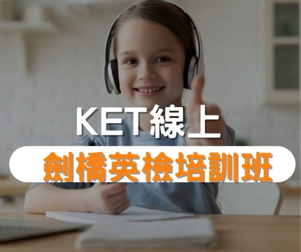 KET劍橋英檢培訓班