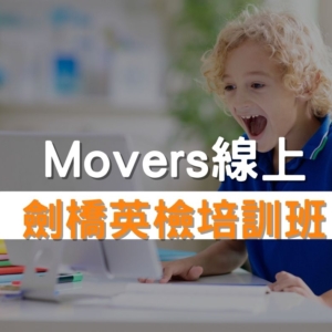 Movers劍橋英檢培訓班推薦