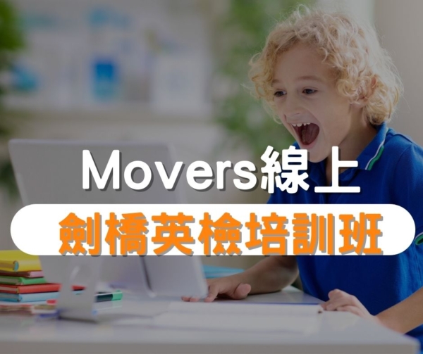 Movers劍橋英檢培訓班推薦