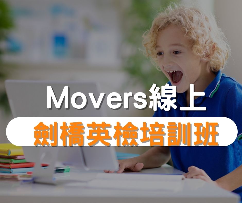 Movers劍橋英檢培訓班推薦