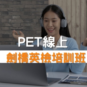 PET劍橋英檢培訓班