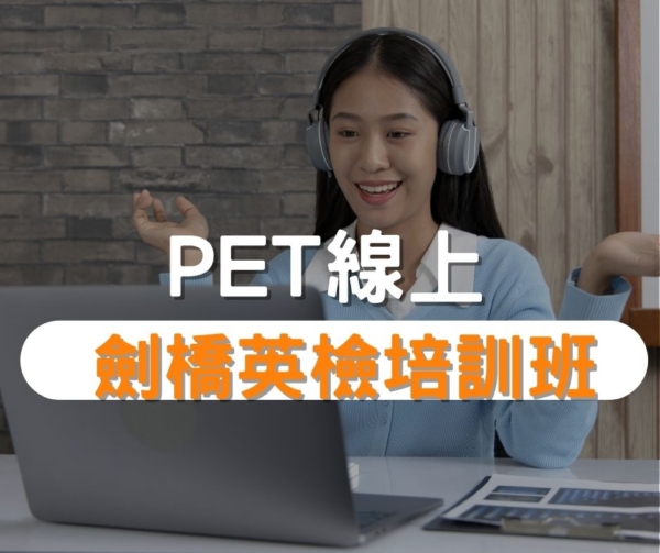 PET劍橋英檢培訓班
