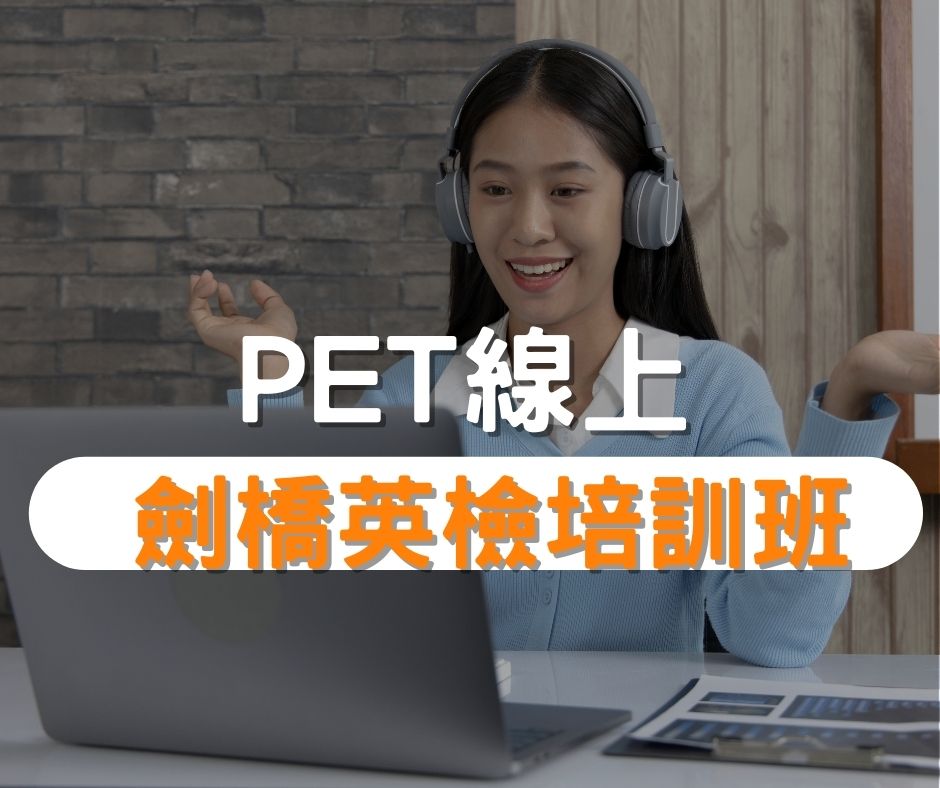 PET劍橋英檢培訓班