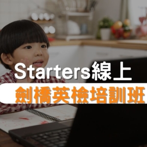 Starters劍橋英檢培訓班推薦
