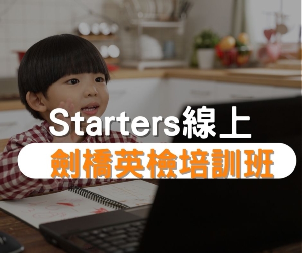 Starters劍橋英檢培訓班推薦
