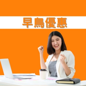 早鳥優惠
